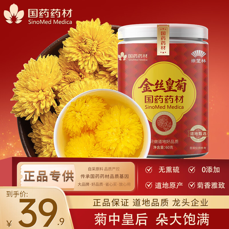崇芝林金丝皇菊菊花茶胎菊黄菊熬夜菊花茶趣火超大约100朵 【江西修水】 60g*1罐 国药药材 只做道地好药材