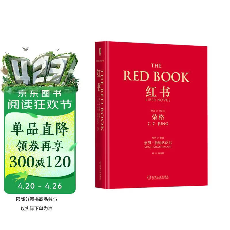 红书 心理学大师 荣格 之作 精装 京东自营 周党伟译 机械工业出版社 荣格所有作品核心