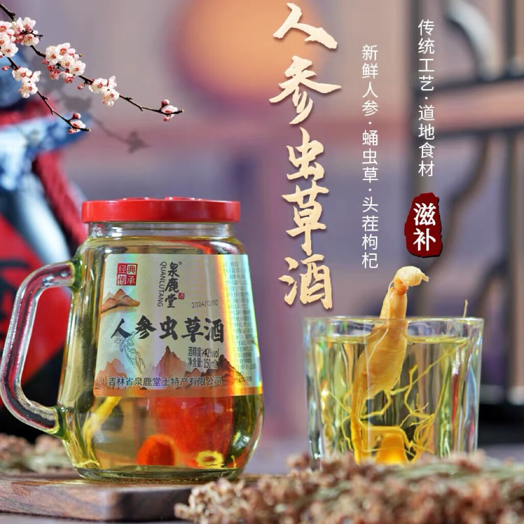 长白山特产人参保鲜人参独立包装泡水泡酒熬粥煲汤日常滋补 人参虫草酒42度 150ml*1瓶