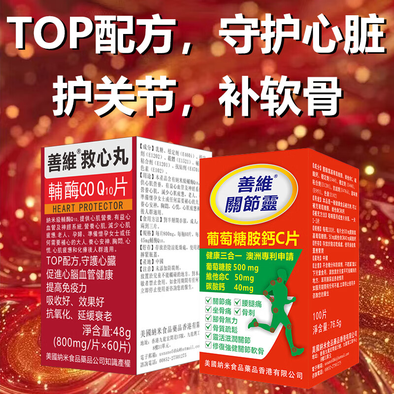 善维纳米救心缓解心慌心悸头晕胸闷气短 心脏不适养心安神心脑血管 护心强骨组合辅酶 60粒*1盒 +氨糖100粒/瓶