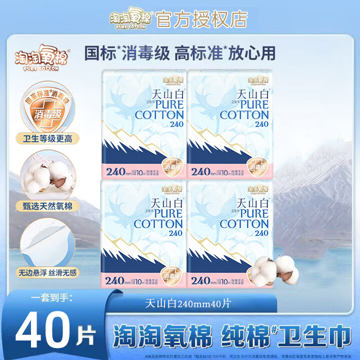 淘淘氧棉卫生巾消毒级纯棉240mm透气防漏小扇尾240mm日用官方天山白姨妈巾 天山白 240mm 40片