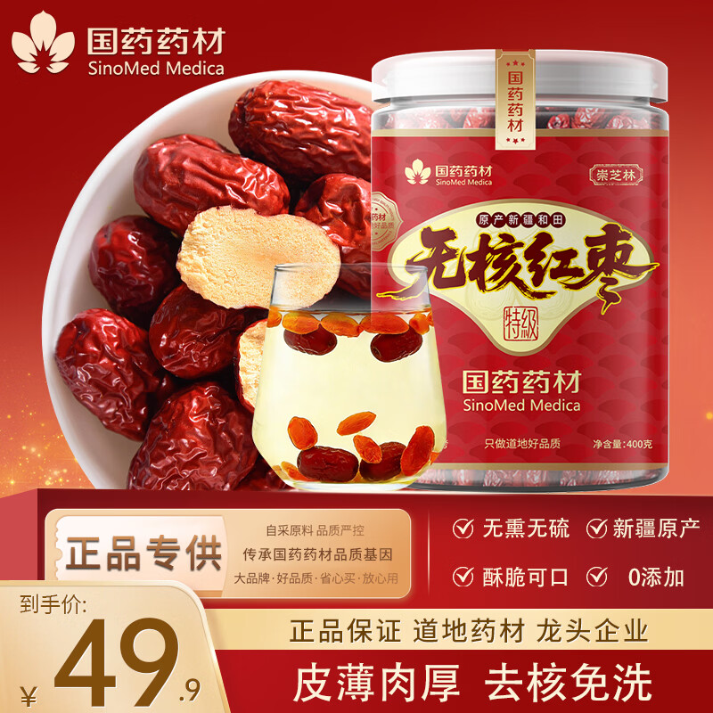 崇芝林国药药材无核红枣新疆免洗无核红枣即食蜜饯果干年货煲汤400g 【特级无核】 400g*1罐 国药药材 只做道地好药材