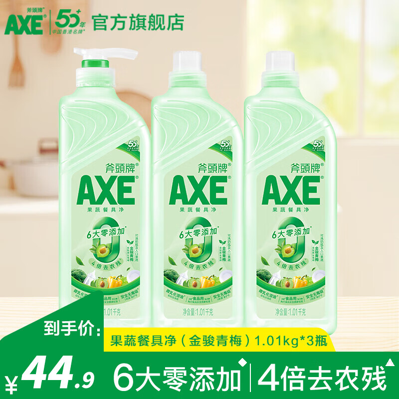 AXE斧頭牌洗洁精1.01kg*3瓶洗涤灵餐具果蔬清洗剂厨房洗碗液 果蔬餐具净（金骏青梅）