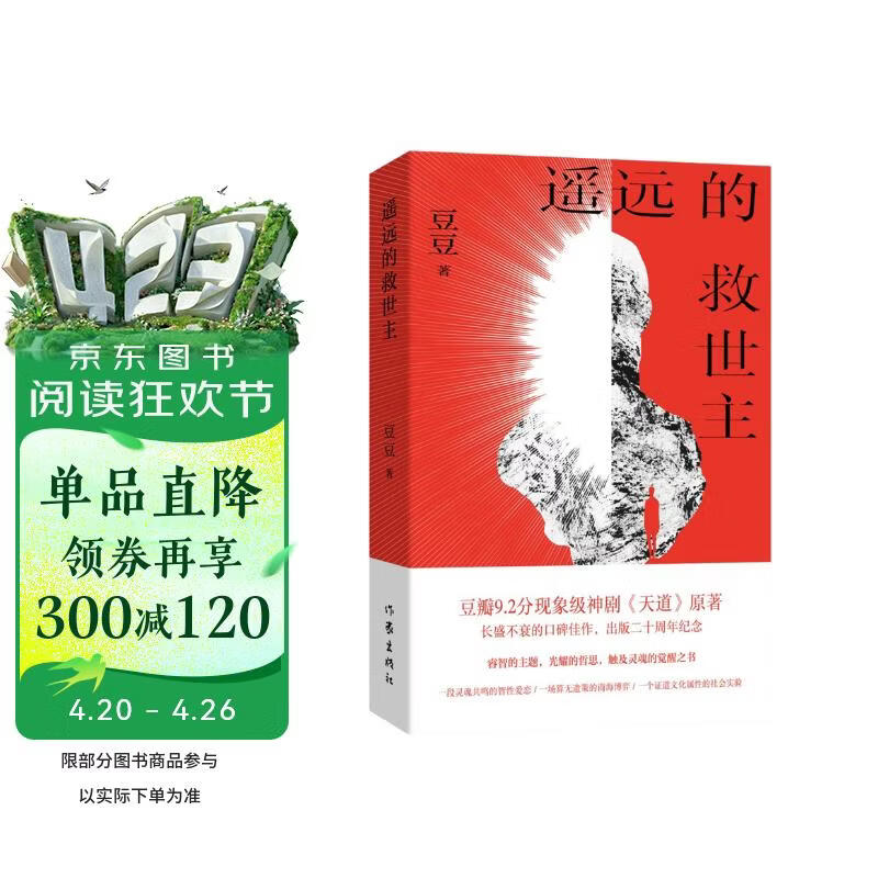 【自营正版】遥远的救世主 高分神剧 天道 原著 现象级口碑佳作 出版二十周年纪念 豆豆三部曲之一 电视剧天道长篇原著小说随笔