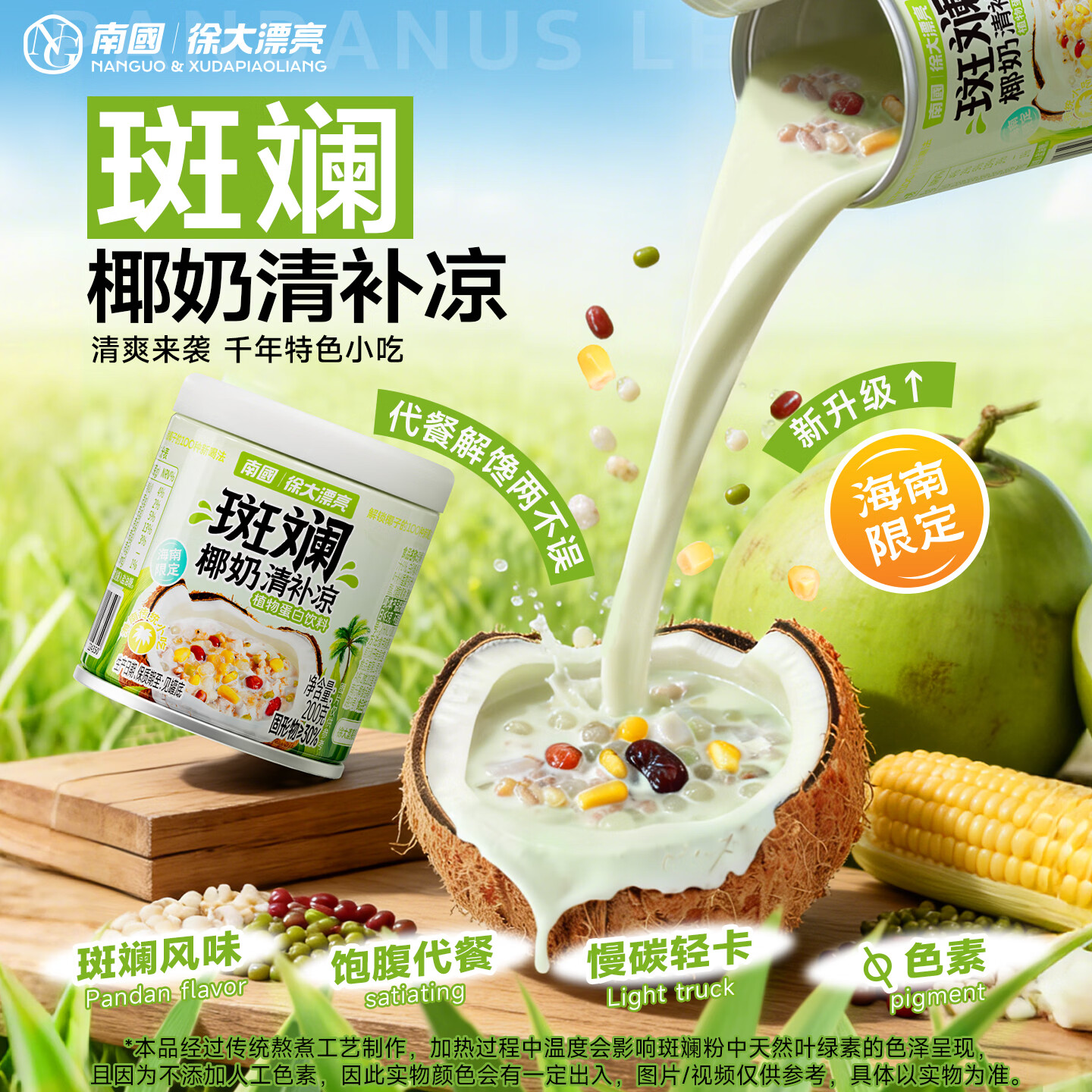 南国（nanguo）海南特产 200g斑斓清补凉椰奶底夏日解暑甜品代餐粗粮小吃饮料 斑斓清补凉200g*4罐