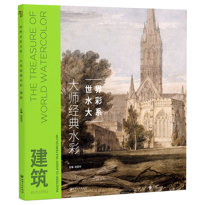 大师经典水彩(建筑)/世界水彩大系