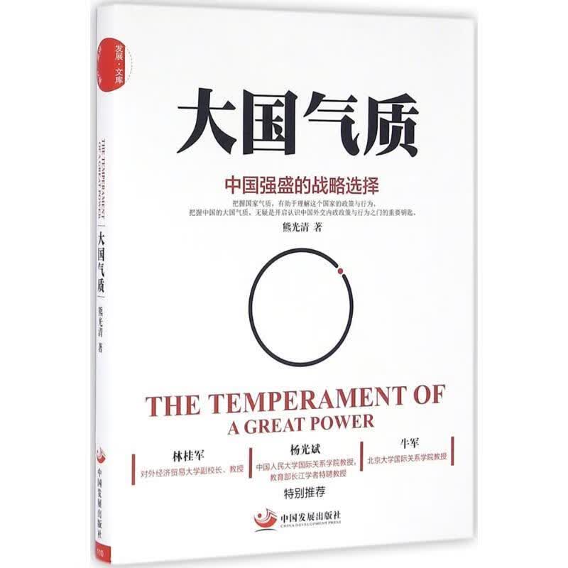 大国气质:中国强盛的战略选择 熊光清【正版】