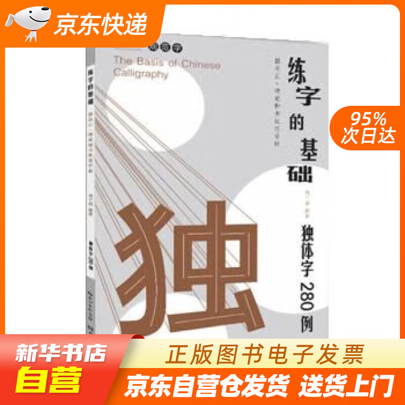 【全新正版图书】硬笔楷书规范字帖:练字的基础·独体字280例