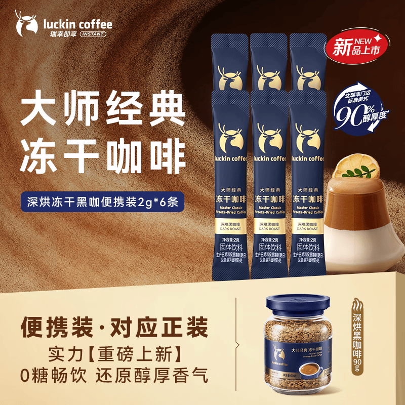 瑞幸咖啡速溶黑咖啡 大师经典深烘口味2g*6条 0糖拿铁美式400次咖啡