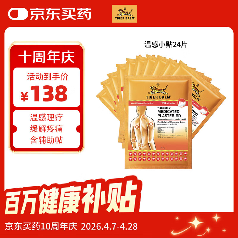 泰国虎标TigerBalm镇痛贴膏 老虎膏药贴风湿骨外药膏消痛贴膏 温感小贴24片（送辅助贴）京东国际大药房