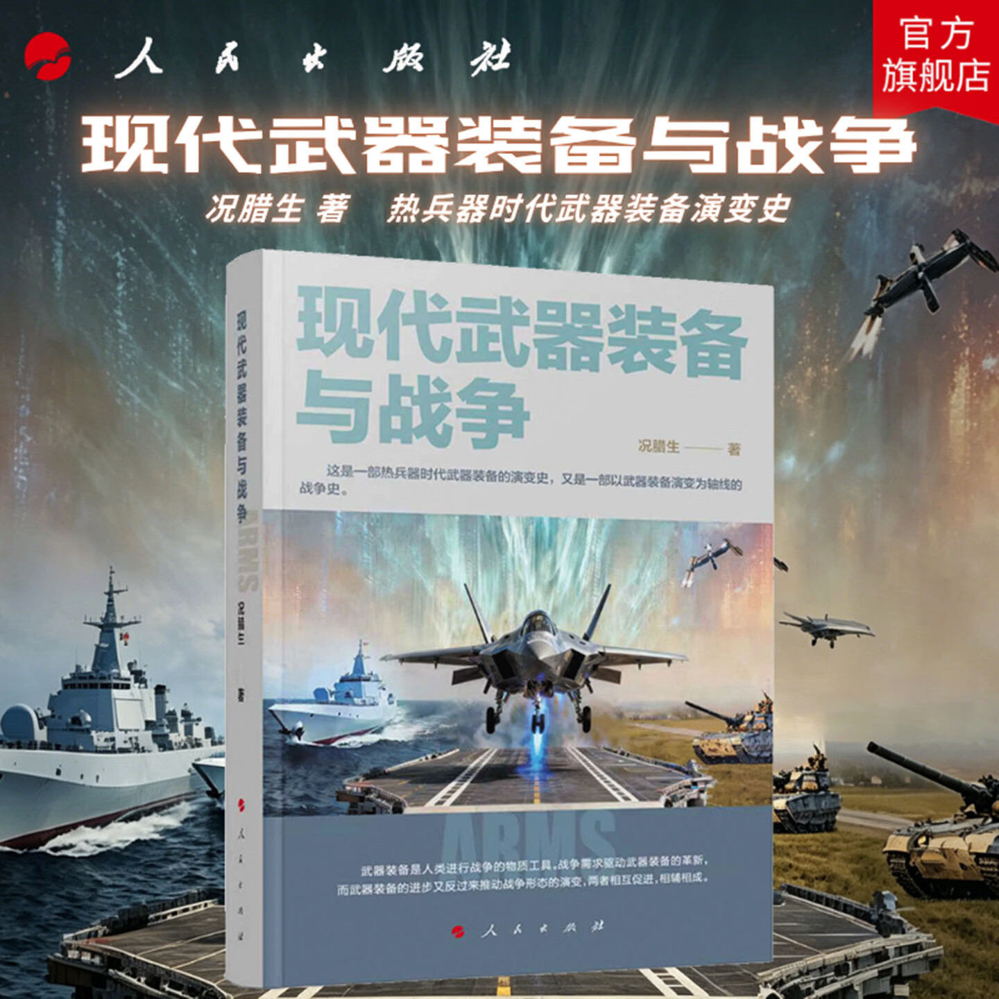 现代武器装备与战争 况腊生 著 人民出版社旗舰店 陆海空天电网主战装备无人机导弹核武器现代化战争智能战争作战中国军事世界军事 现代武器装备与战争