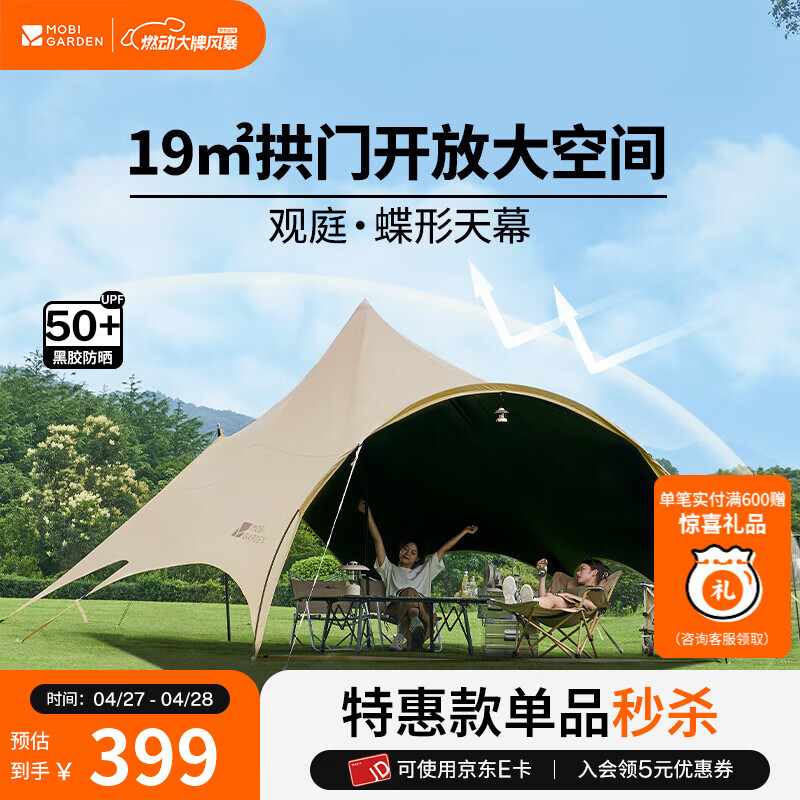 牧高笛（MOBIGARDEN）观庭270天幕 户外露营大空间防雨防晒蝶形牛津布黑胶天幕 和风沙