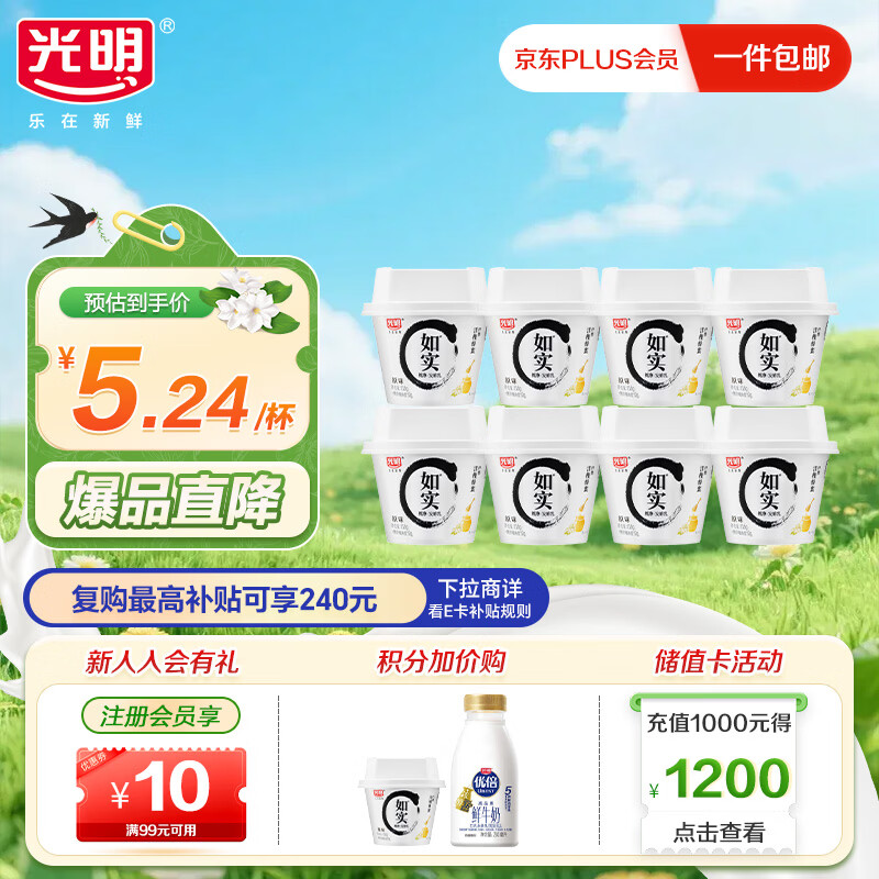 光明低温酸奶 如实纯净发酵乳（内赠洋槐蜂蜜）135g*8 0蔗糖零添加