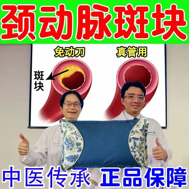 颈动脉斑块中药动脉狭窄缺血硬化眩晕头晕脑腔梗梗塞供血不足枕头 血管疏通【9999倍功效】血脂下降 单只