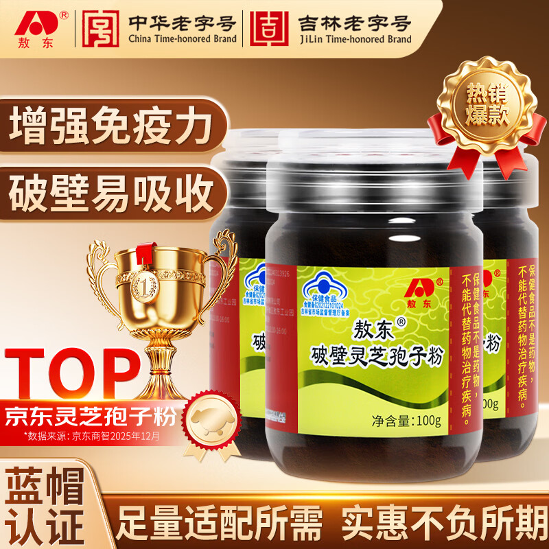 敖东破壁灵芝孢子粉100g*3瓶 周期装增强免疫力蓝帽中老年滋补保健品