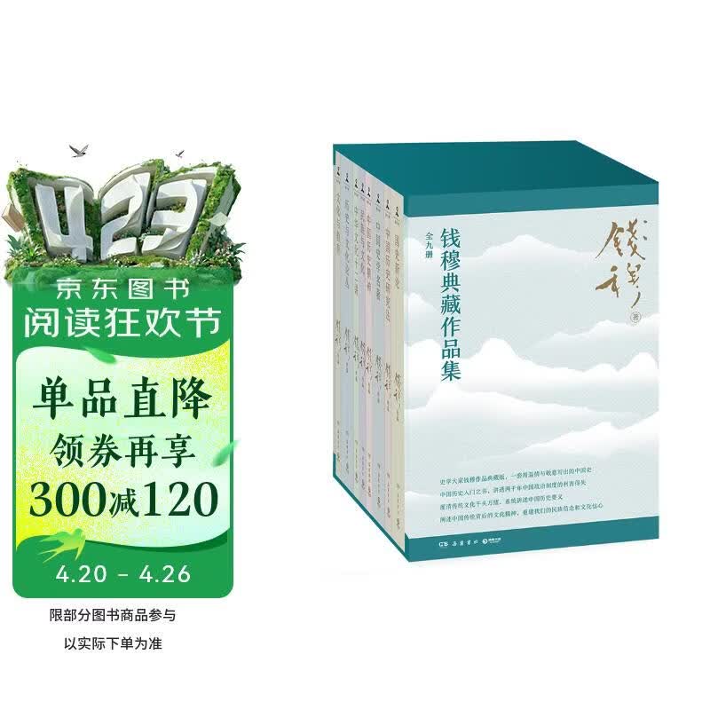 钱穆典藏作品集全9册 独家赠送八大赠品 护书袋、金属书签、楹联手账等 中国历代政治得失 中国史学名著 国史新论