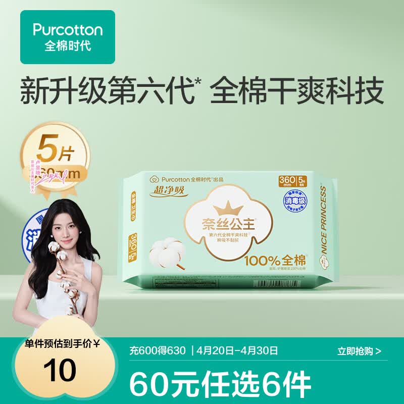全棉时代【代言人卢昱晓推荐】消毒级纯棉全周期单包爆款全系任选6件 消毒级超净吸360夜用5片1包