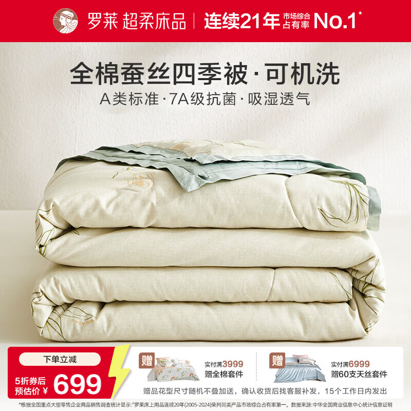 罗莱家纺可机洗100%蚕丝被子 全棉A类抗菌四季春秋被芯约4.6斤200*230