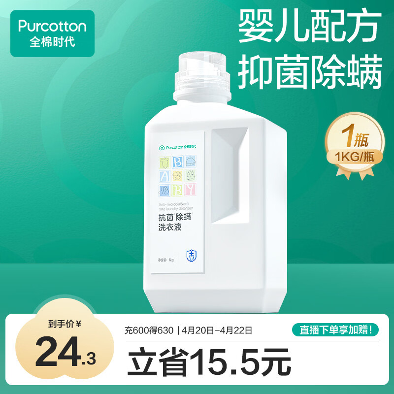 全棉时代婴儿洗衣液婴幼儿宝宝去污渍抑菌除螨洗衣液1kg/瓶薰衣草味