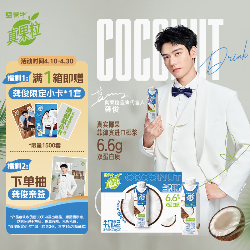 蒙牛真果粒牛奶饮品生榨椰奶含乳饮料梦幻盖300gx10盒 龚俊同款