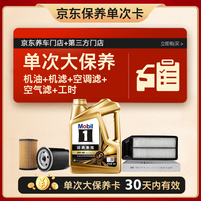 美孚（Mobil）金美孚0W40机油4L+机滤+空调滤+空气滤+工时单次大保养