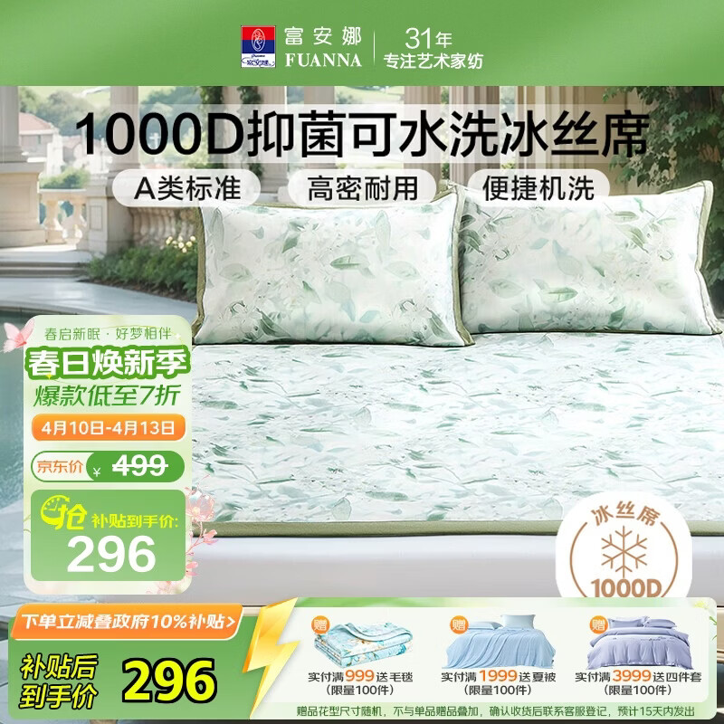 富安娜凉席 1000D冰丝席可水洗机洗 A类抑菌双人夏天席子 1.8x2米 薄荷