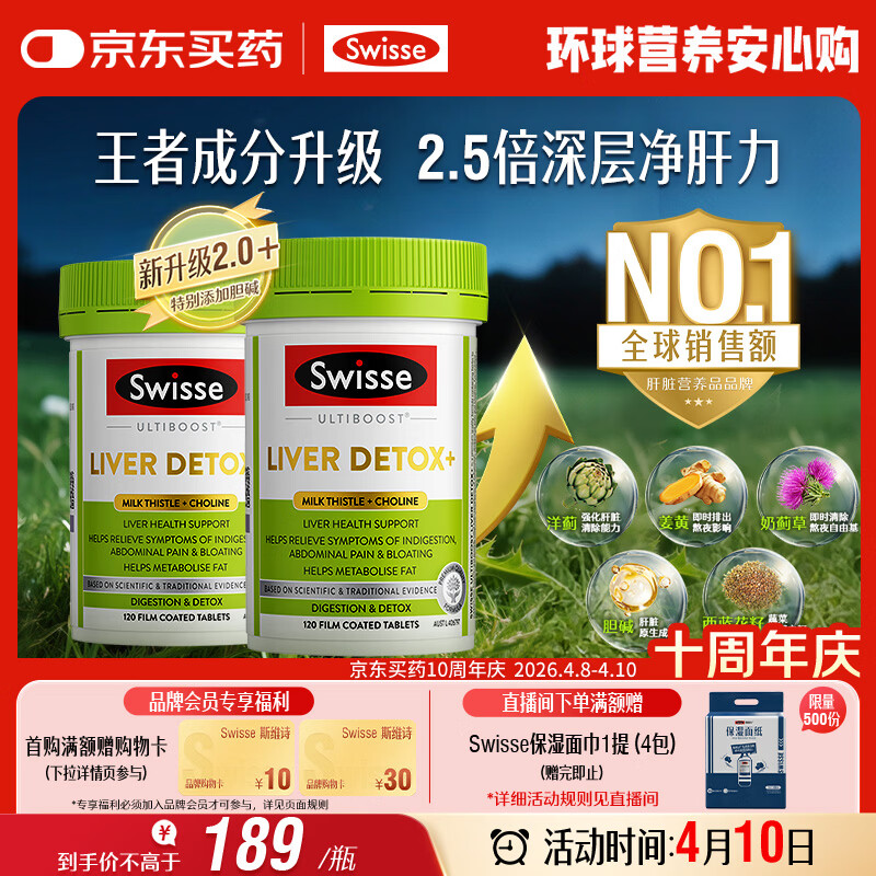 Swisse斯维诗 胆碱护肝片 奶蓟草片姜黄 熬夜职场高压养肝解酒120片*2瓶