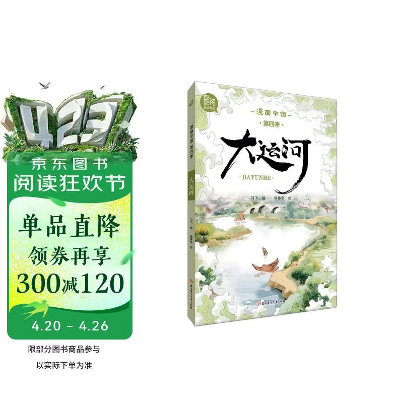 漫画中国 第四季 大运河 
