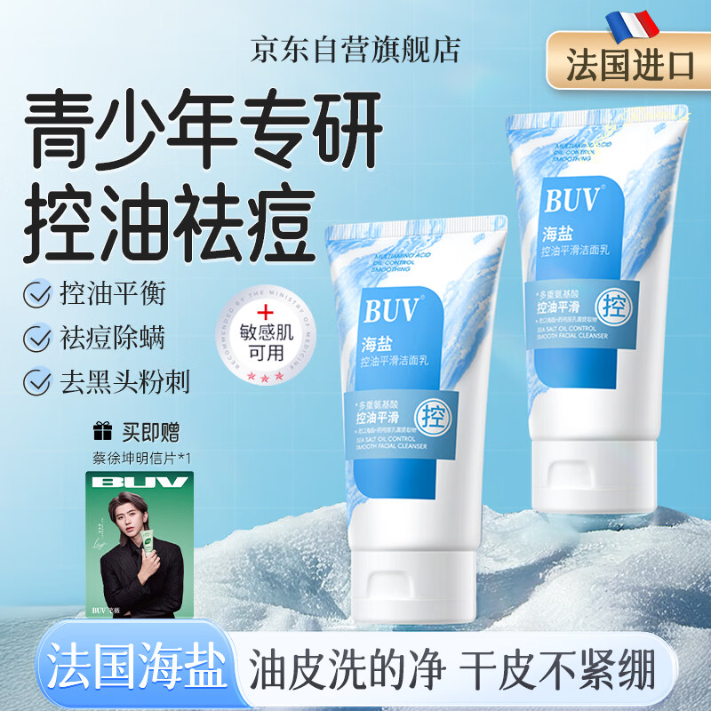 BUV蔡徐坤青少年洗面奶祛痘控油学生专用氨基酸保湿去黑头痘印金榜1