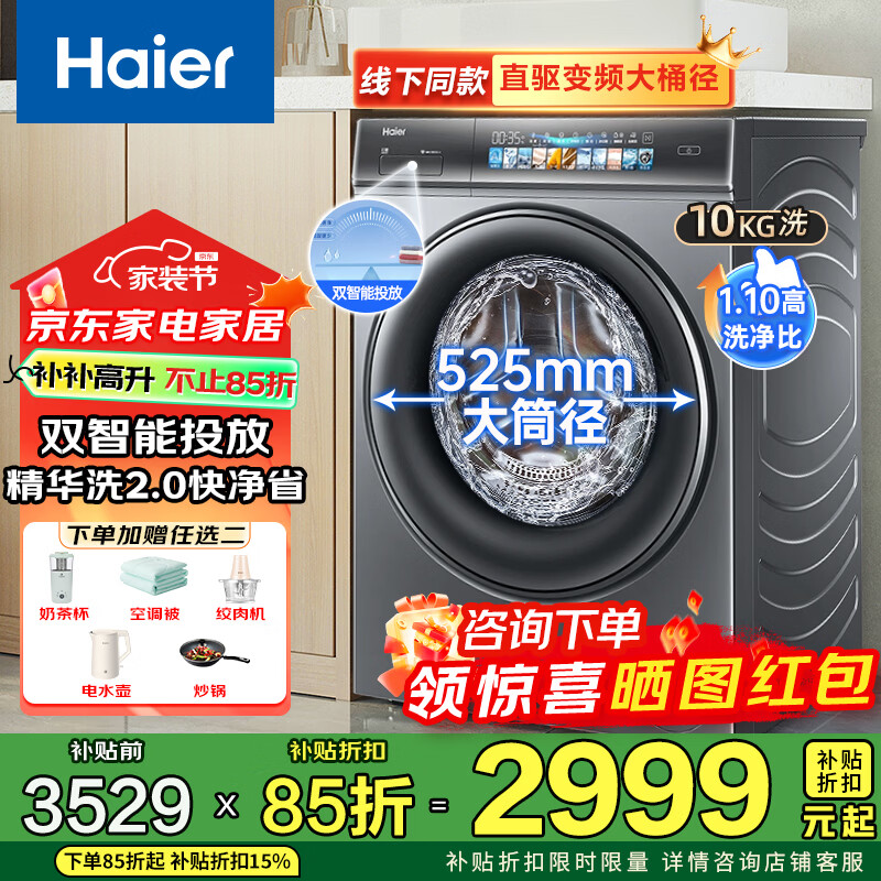 海尔（Haier）云熙4.0直驱滚筒全自动洗衣机精华洗2.0双智能投放10公斤家用变频一级能效超薄嵌入彩屏换新补贴 洗脱一体/巴氏除菌/筒径直驱078BD14 滚筒单洗