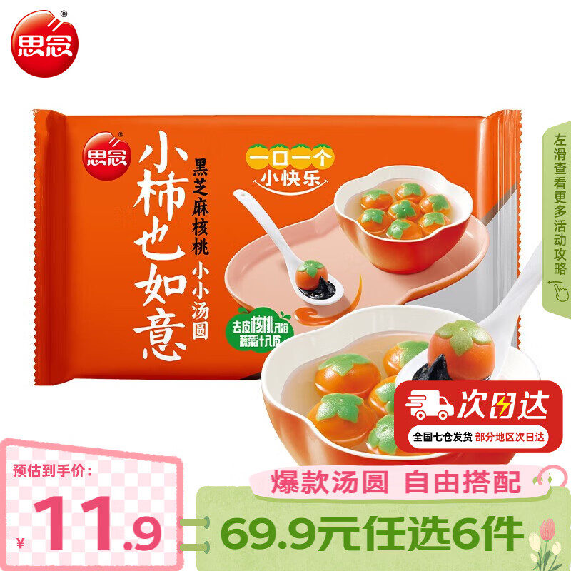 思念速冻汤圆专区：任选6件仅需29.94元，低至4.9元/件