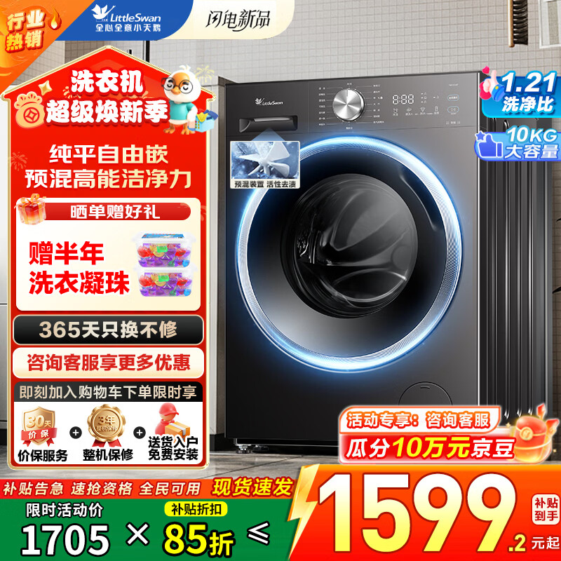 小天鹅（LittleSwan）滚筒洗衣机全自动家用超薄纯平自由嵌1.21超高洗净比高温净洗懒人大容量一级能效以旧换新家电补贴 纯平自由嵌丨预混高能洁净洗 滚筒单洗 10kg V28T
