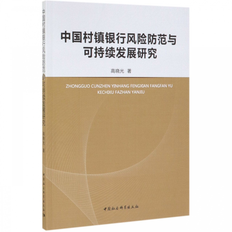 中国村镇银行风险防范与可持续发展研究