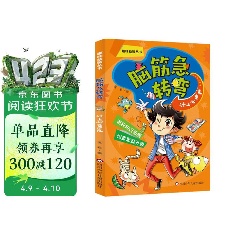 脑筋急转弯 计上心来篇（拼音彩绘版）定制版 拼音彩绘版趣味益智丛书 百科知识拓展创意思维升级 