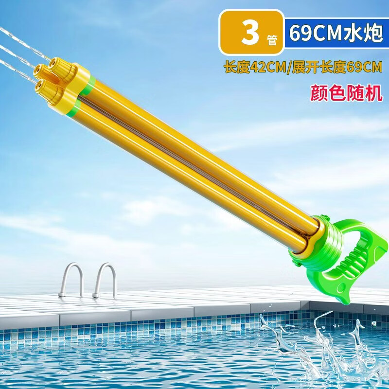 水炮水枪儿童玩具抽拉式喷水网红沙滩漂流打水仗神器玩具 三管69cm抽拉水炮【单支装】