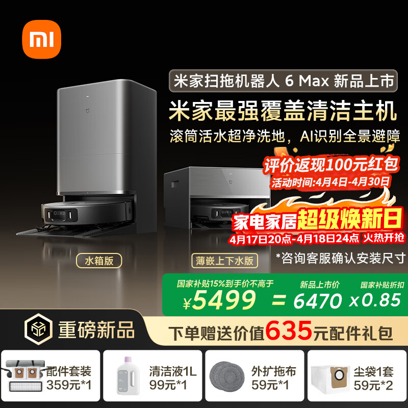 米家【重磅新品】扫地机器人6 Max AI三摄精准识别物体升级清洁方案+首创三外扩极致覆盖上下水版