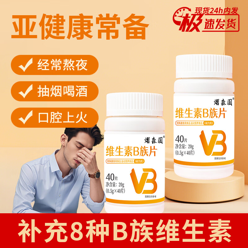 维生素B族片40片*1瓶 1元 - 线报酷