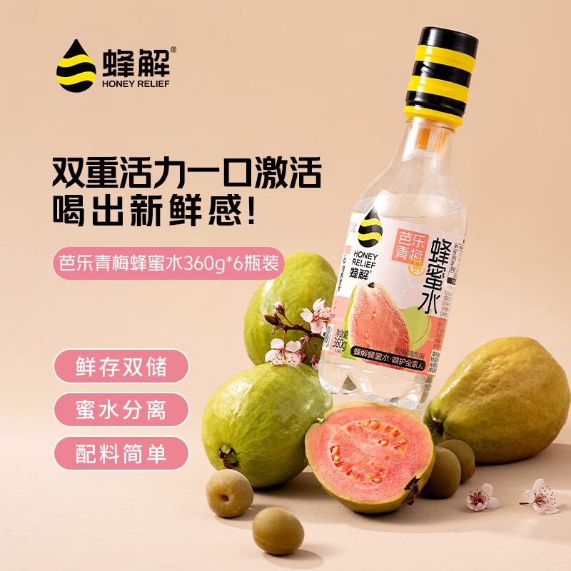 蜂解【杨迪推荐】芭乐青梅蜂蜜水 0色素便携式果汁饮料饮品整箱装批发 【芭乐青梅蜂蜜水】360g*6瓶
