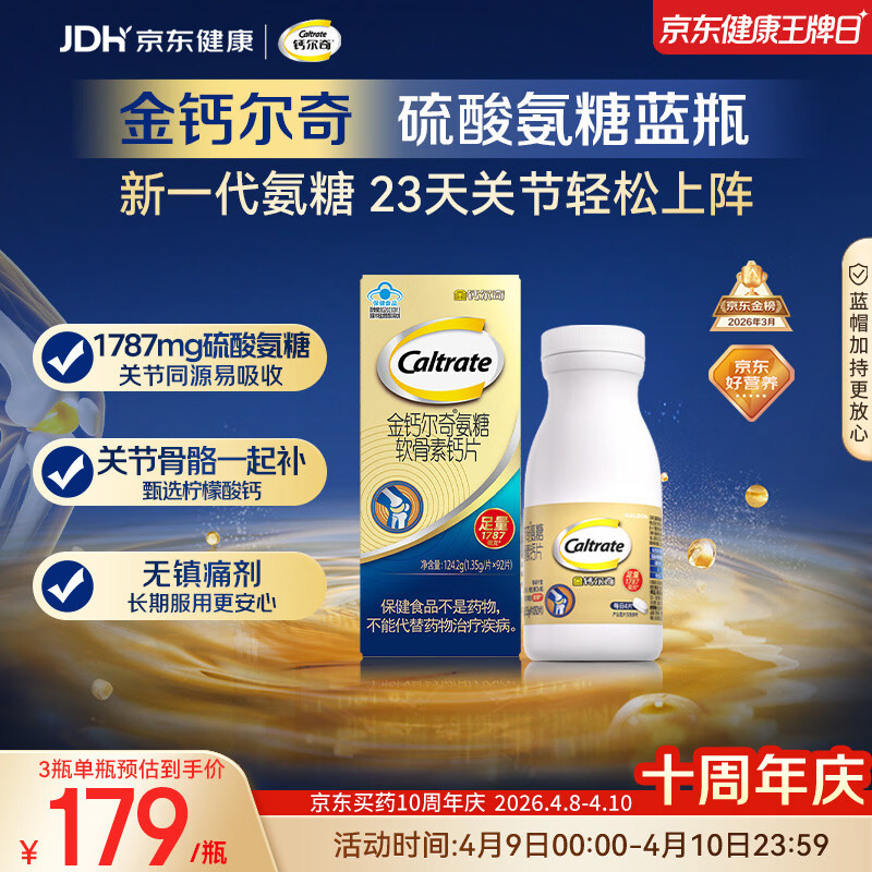 钙尔奇氨糖软骨素钙片92片成人中老年关节维生素D补钙维骨力  