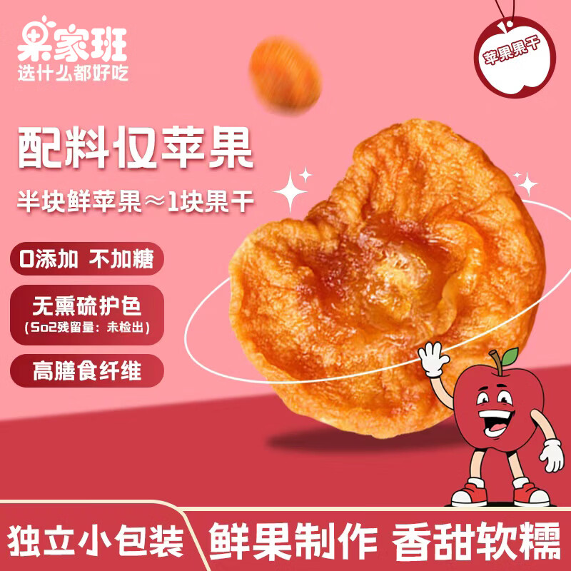 果家班苹果干三蒸三晒无添加独立小包装211g低脂高纤维果脯健康休闲零食 苹果干211g*2袋