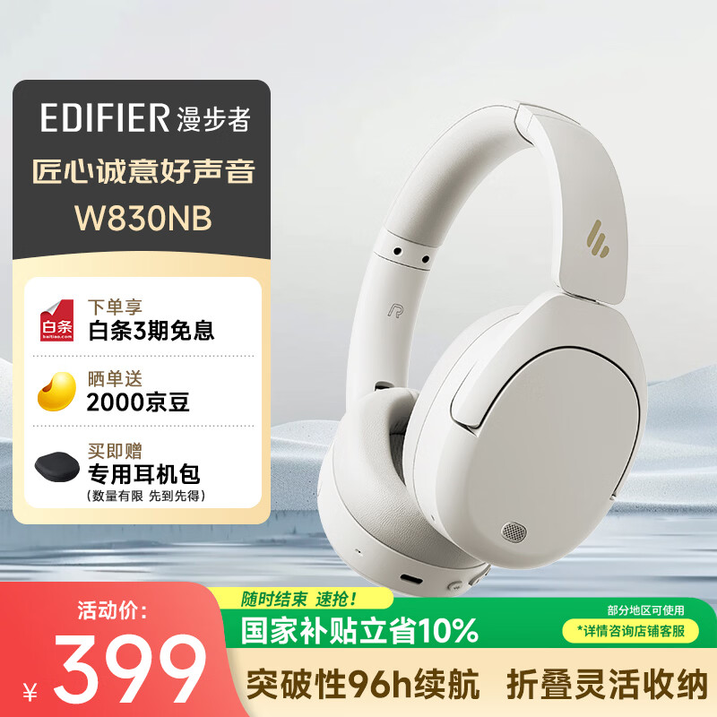 漫步者（EDIFIER）W830NB头戴式主动降噪蓝牙耳机 佩戴舒适 96h超长续航 空间音效 双金标认证 晨曦白