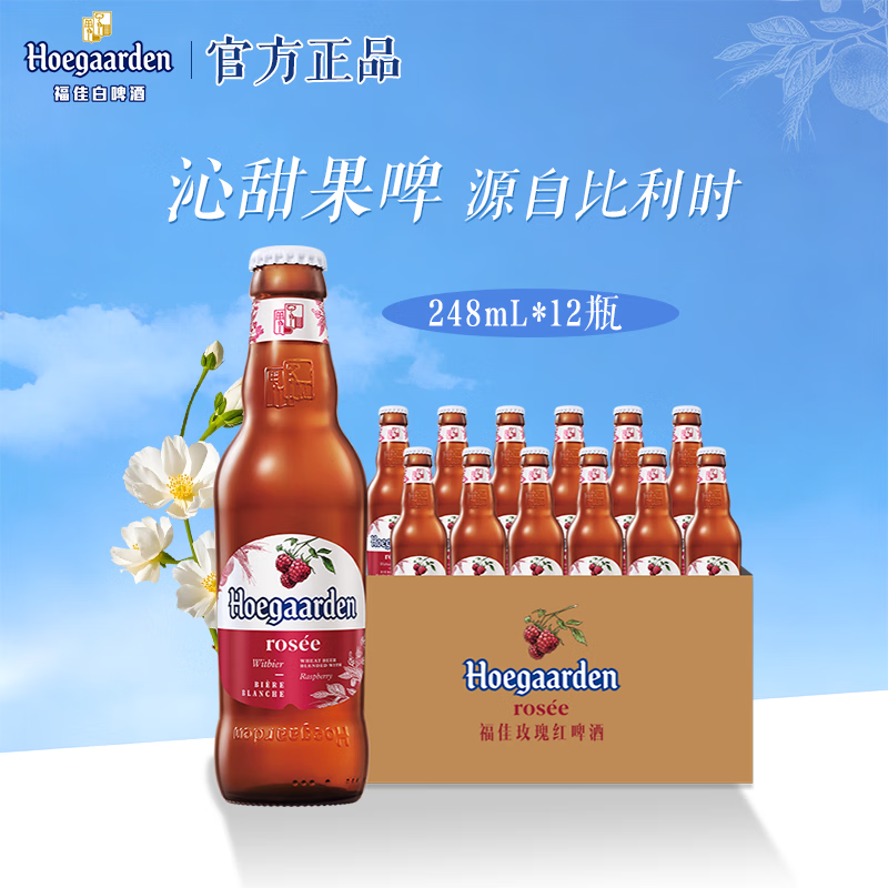 福佳玫瑰红啤酒 比利时风味精酿啤酒 金奖果啤 派对聚餐 整箱24瓶批发 【玫瑰红啤】 248mL 12瓶 非原箱