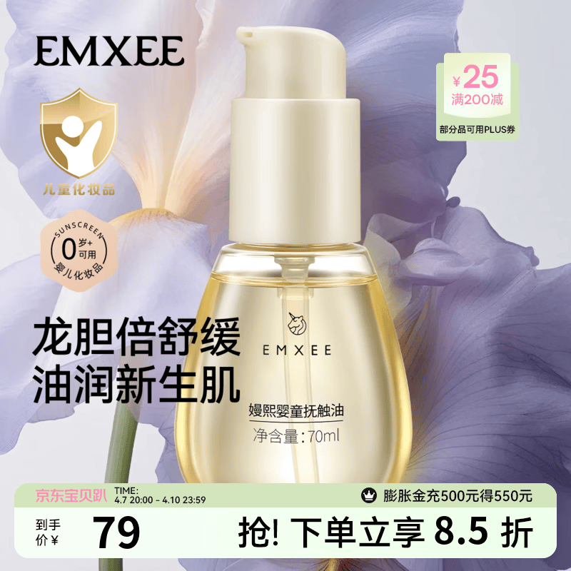 嫚熙（EMXEE）婴童抚触油新生儿专用按摩油宝宝润肤油婴儿油按摩身体精华油 70ml*1瓶