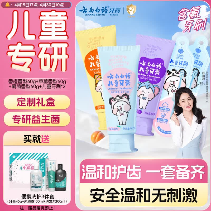 云南白药3-6岁儿童牙膏软毛牙刷套装无氟温和清洁清新果味宝宝牙膏礼盒装