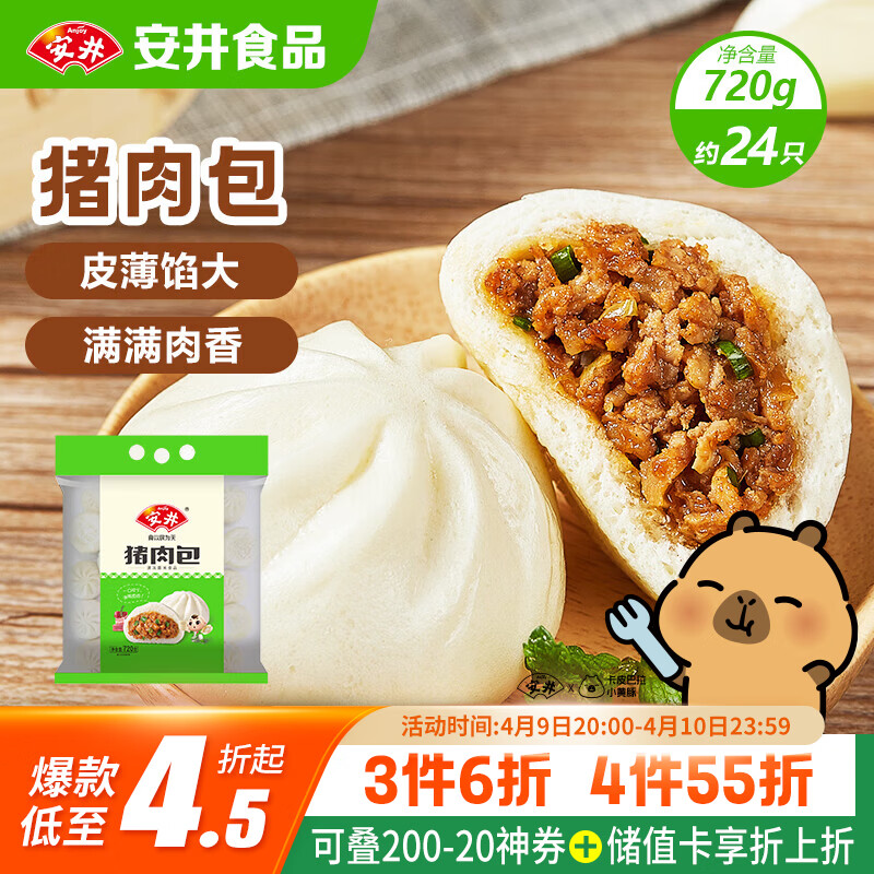 安井猪肉包 720g /袋 约24个 家庭装包子早餐 速冻面点早点半成品