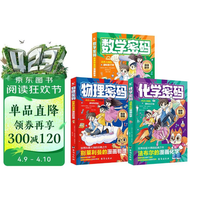 （3册）数学密码+物理密码+化学密码 法布尔的漫画化学 别莱利曼的漫画物理数学 数理化科普大师经典趣味课思维逻辑课外阅读拓展 