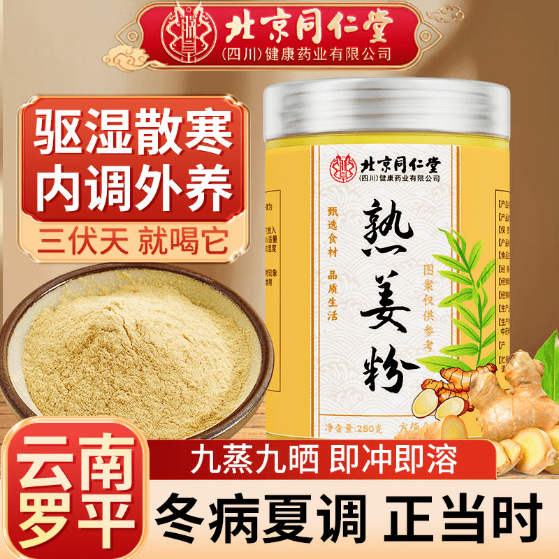 同仁堂（TRT）北京同仁堂熟姜粉云南罗平九蒸九晒祛湿驱寒280g纯姜粉冲泡干姜粉 【北京同仁堂出品】熟姜粉 280g*1罐 【280g*1罐装】云南罗平