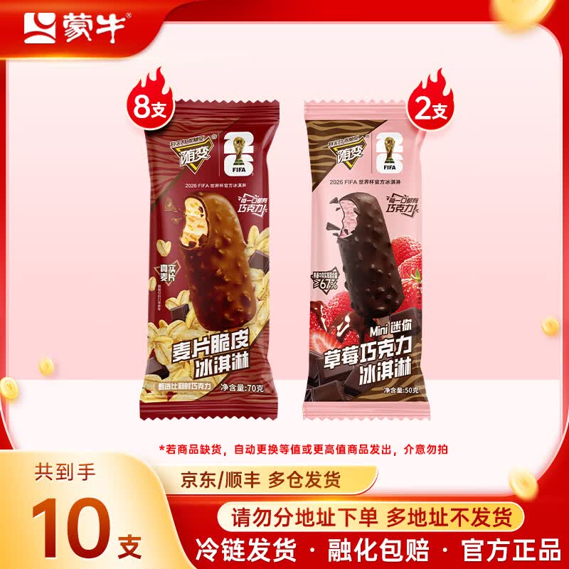 蒙牛【多种口味任选】冰+绿色心情随变冰淇淋雪糕棒冰冰激凌 麦片8迷你草莓2支