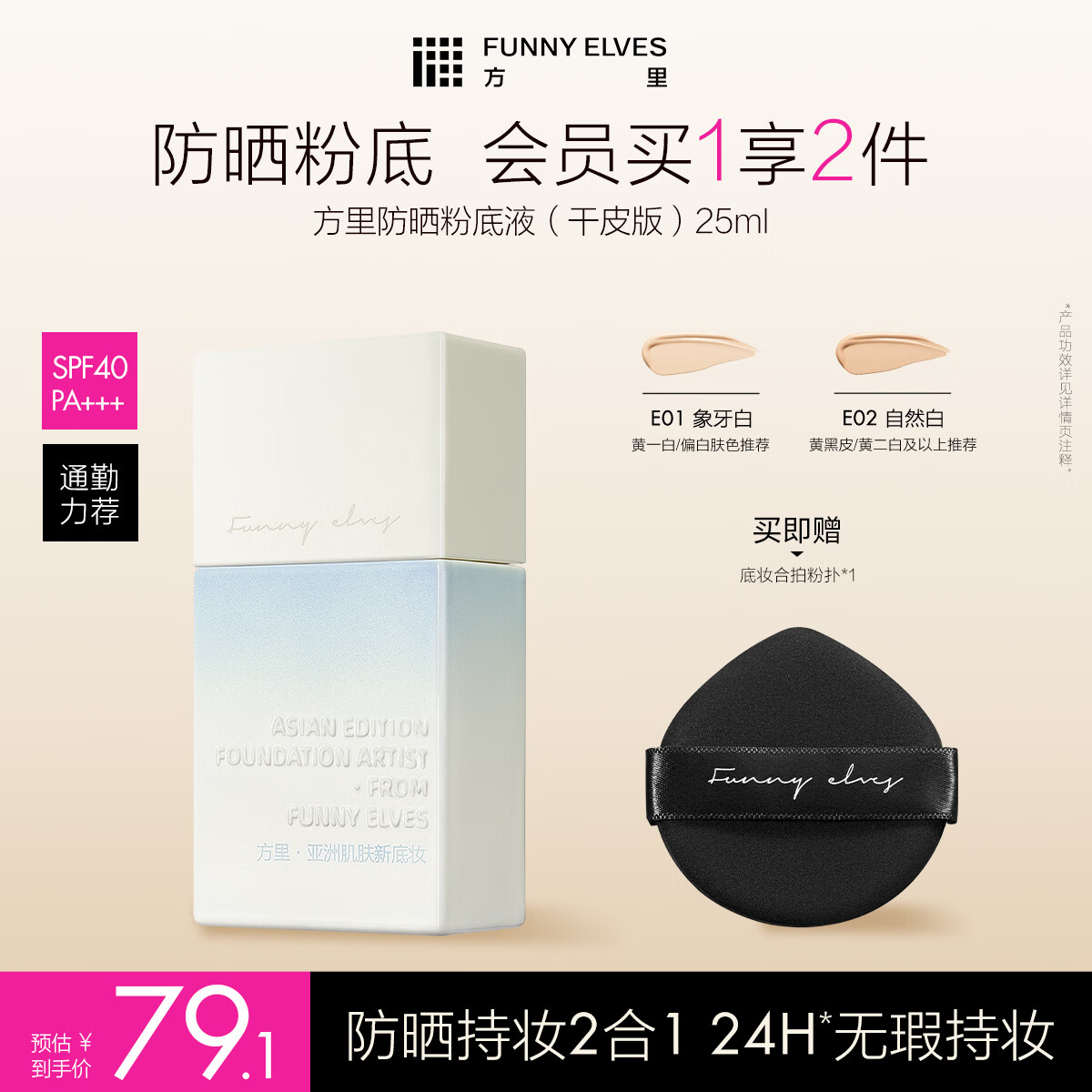 方里防晒粉底液25ml 轻薄服帖遮瑕持妆 礼物送女生 E01干皮象牙白