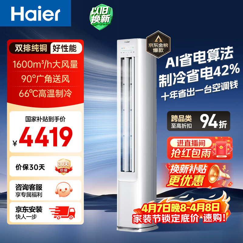 海尔空调 净省电大3匹柜机客厅立式 新一级能效变频冷暖 双排纯铜管 国家补贴以旧换新 KFR-72LW/E1-1